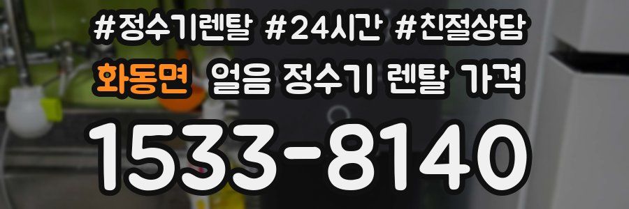 화동면 얼음 정수기 렌탈 가격