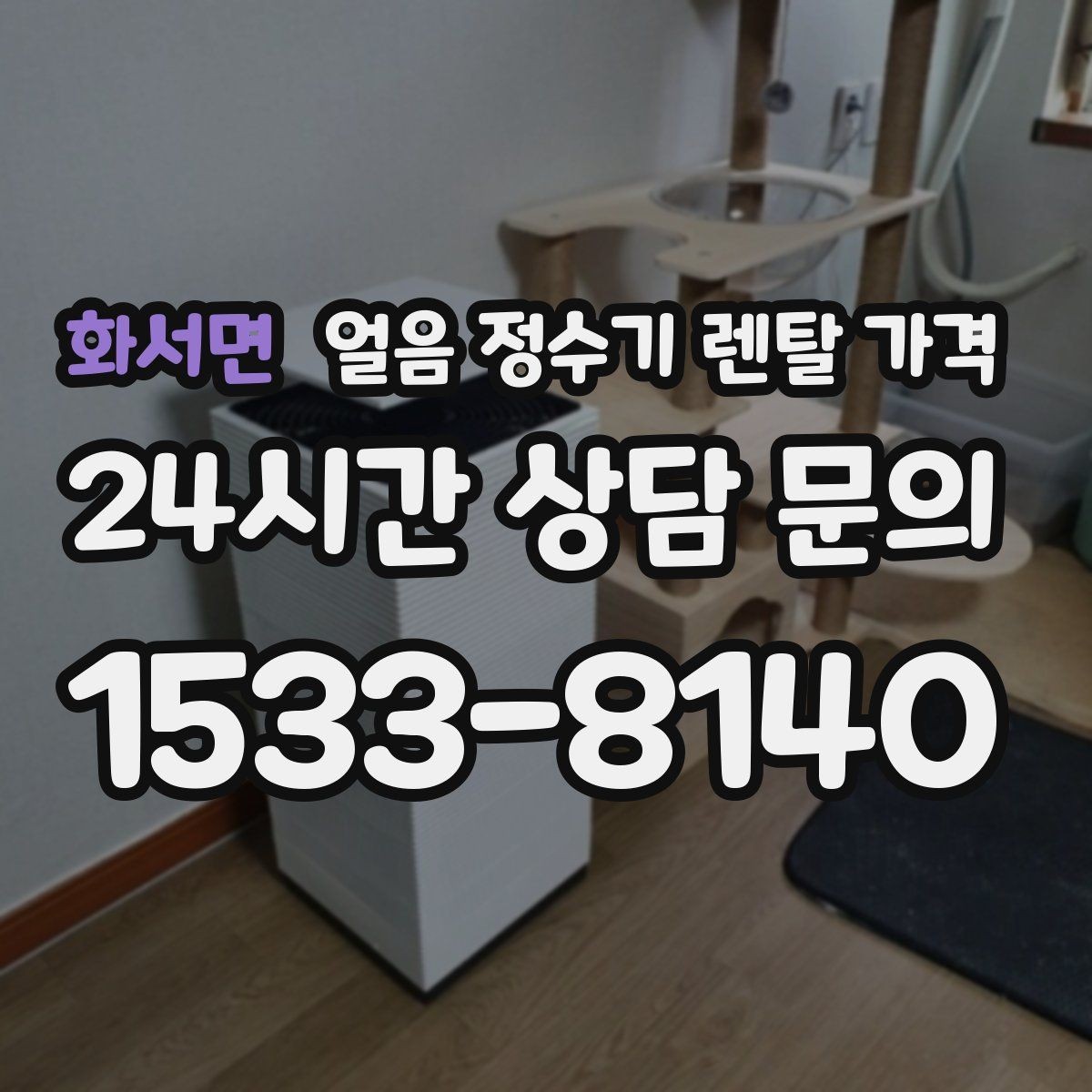 화서면 얼음 정수기 렌탈 가격 재계약 시 유리한 조건 찾기