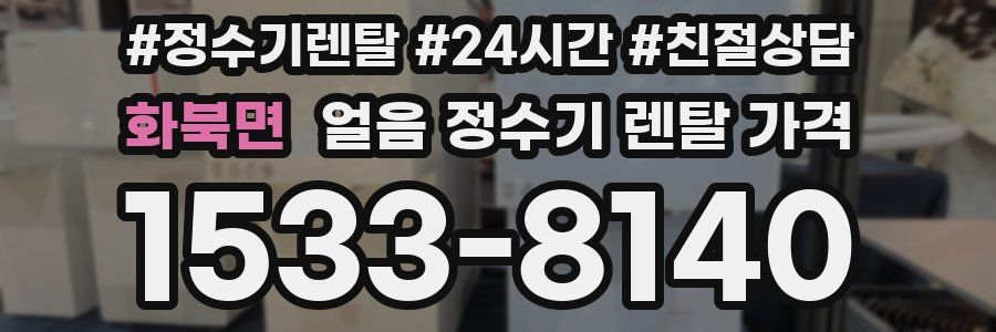 화북면 얼음 정수기 렌탈 가격