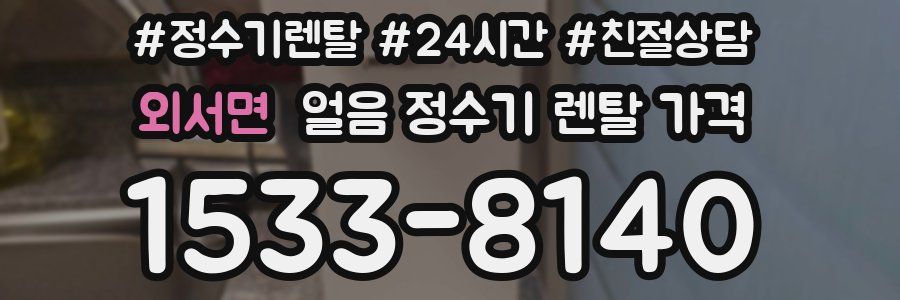 외서면 얼음 정수기 렌탈 가격