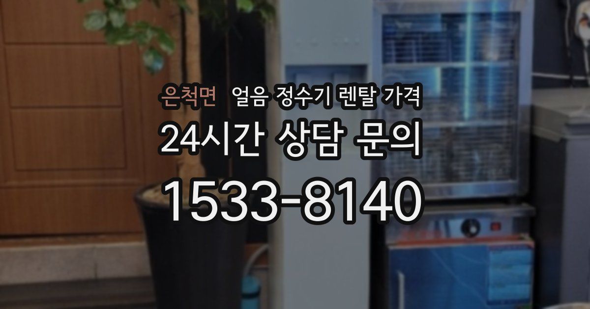 은척면 얼음 정수기 렌탈 가격