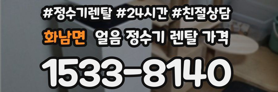 화남면 얼음 정수기 렌탈 가격