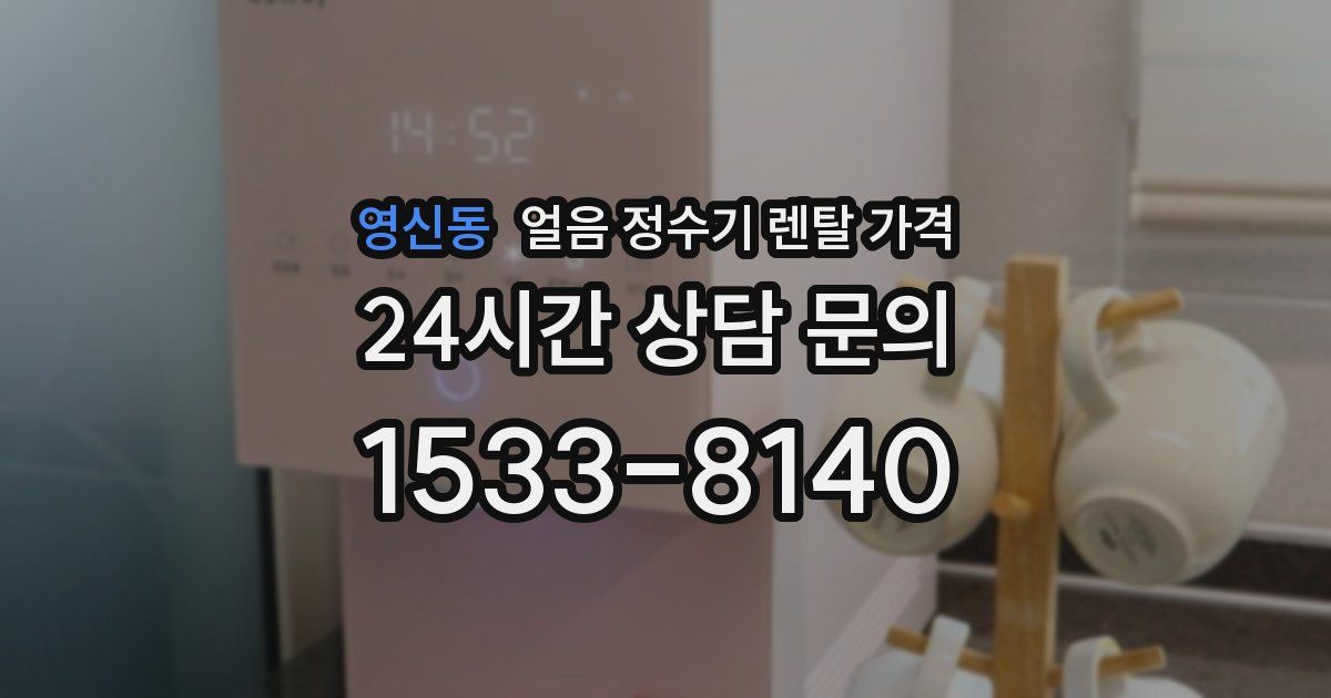 영신동 얼음 정수기 렌탈 가격