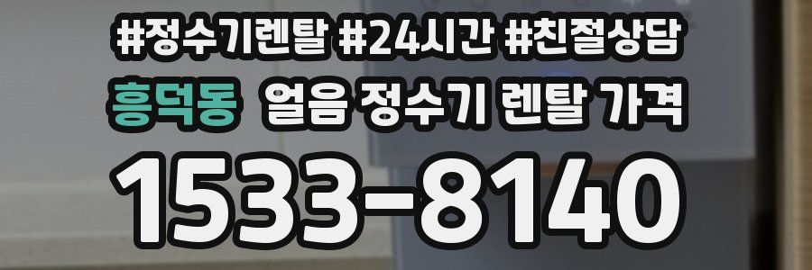흥덕동 얼음 정수기 렌탈 가격