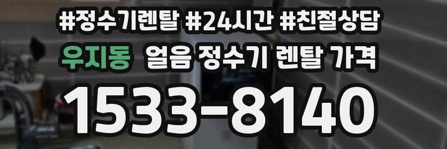 우지동 얼음 정수기 렌탈 가격