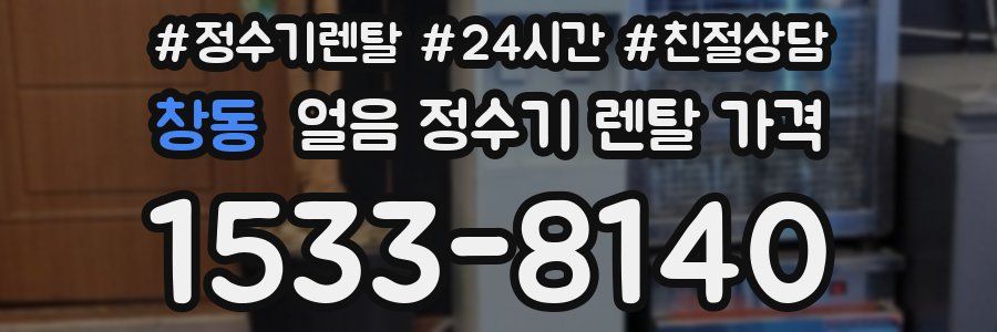 창동 얼음 정수기 렌탈 가격