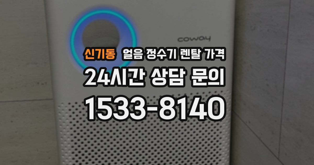 신기동 얼음 정수기 렌탈 가격
