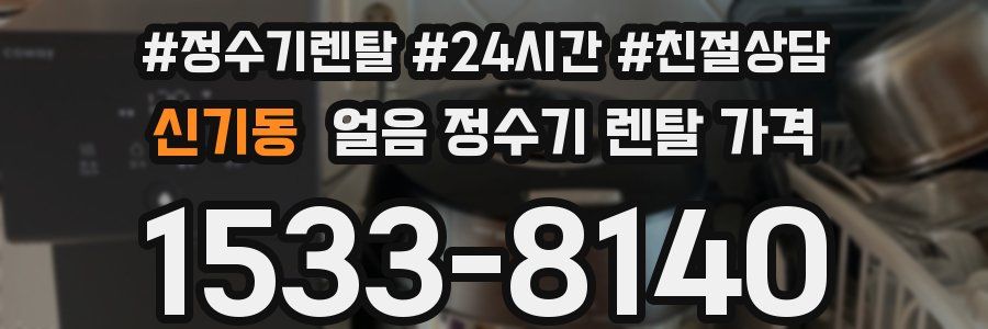 신기동 얼음 정수기 렌탈 가격