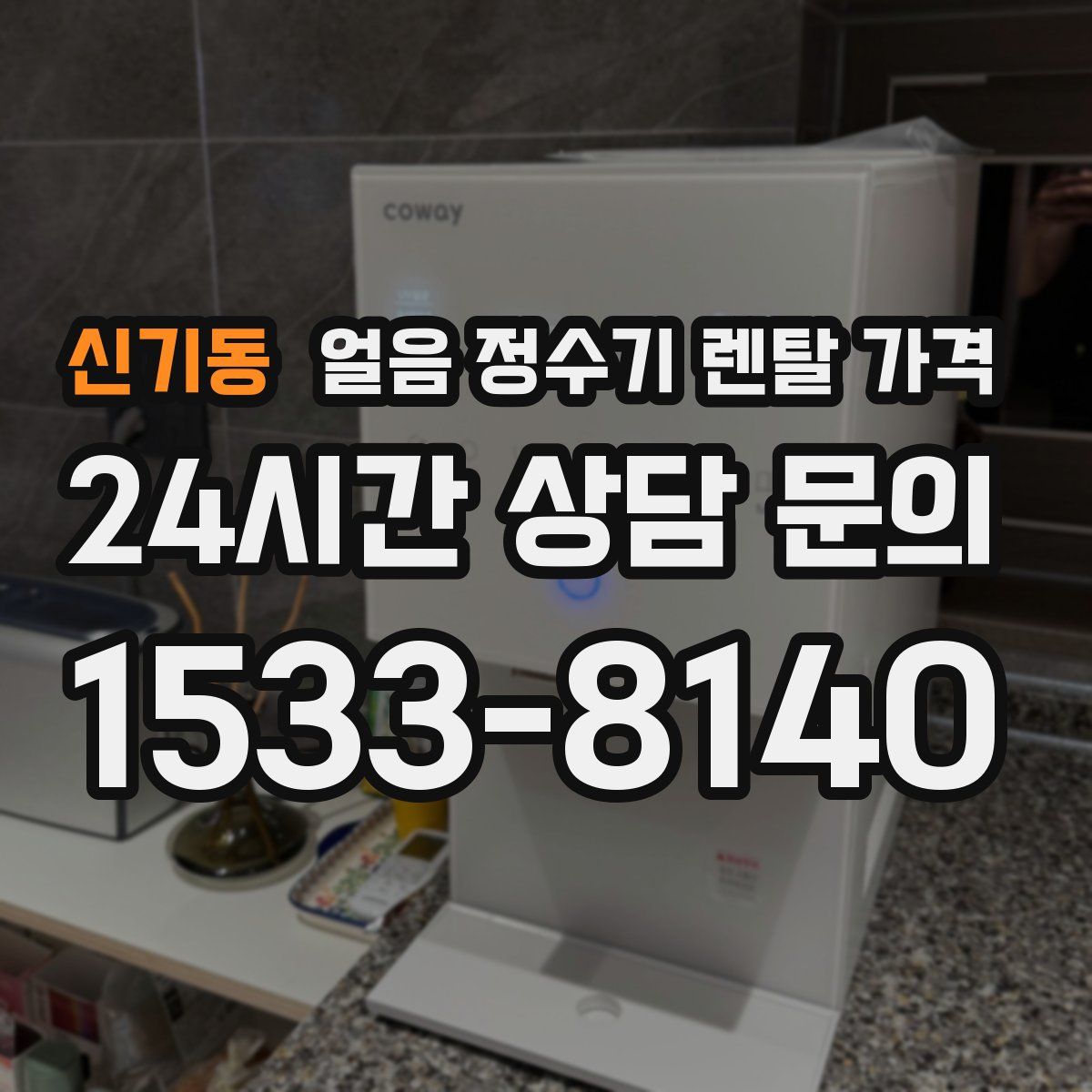 신기동 얼음 정수기 렌탈 가격