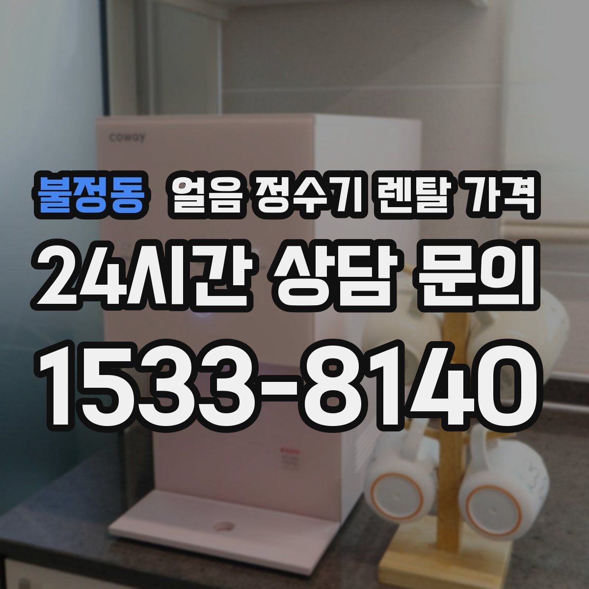 불정동 얼음 정수기 렌탈 가격 실제로 도움 되는 비교 방법