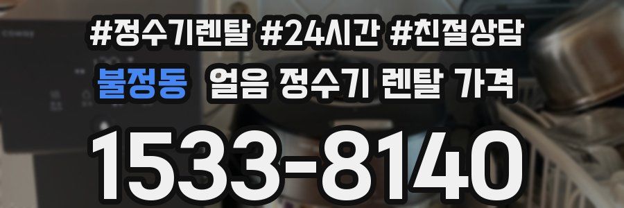 불정동 얼음 정수기 렌탈 가격