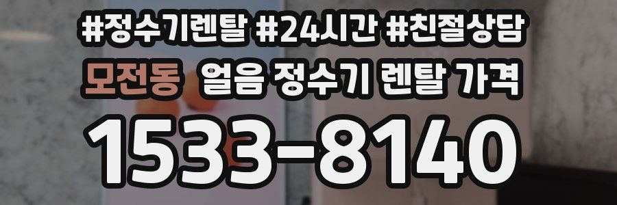 모전동 얼음 정수기 렌탈 가격