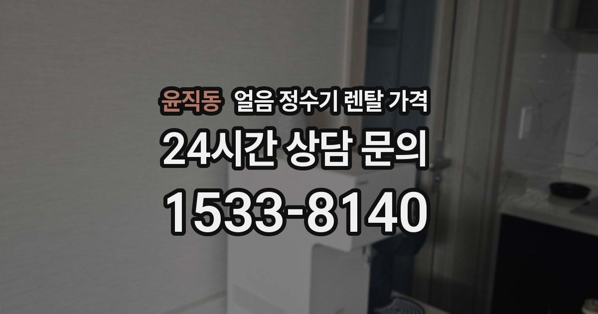 윤직동 얼음 정수기 렌탈 가격