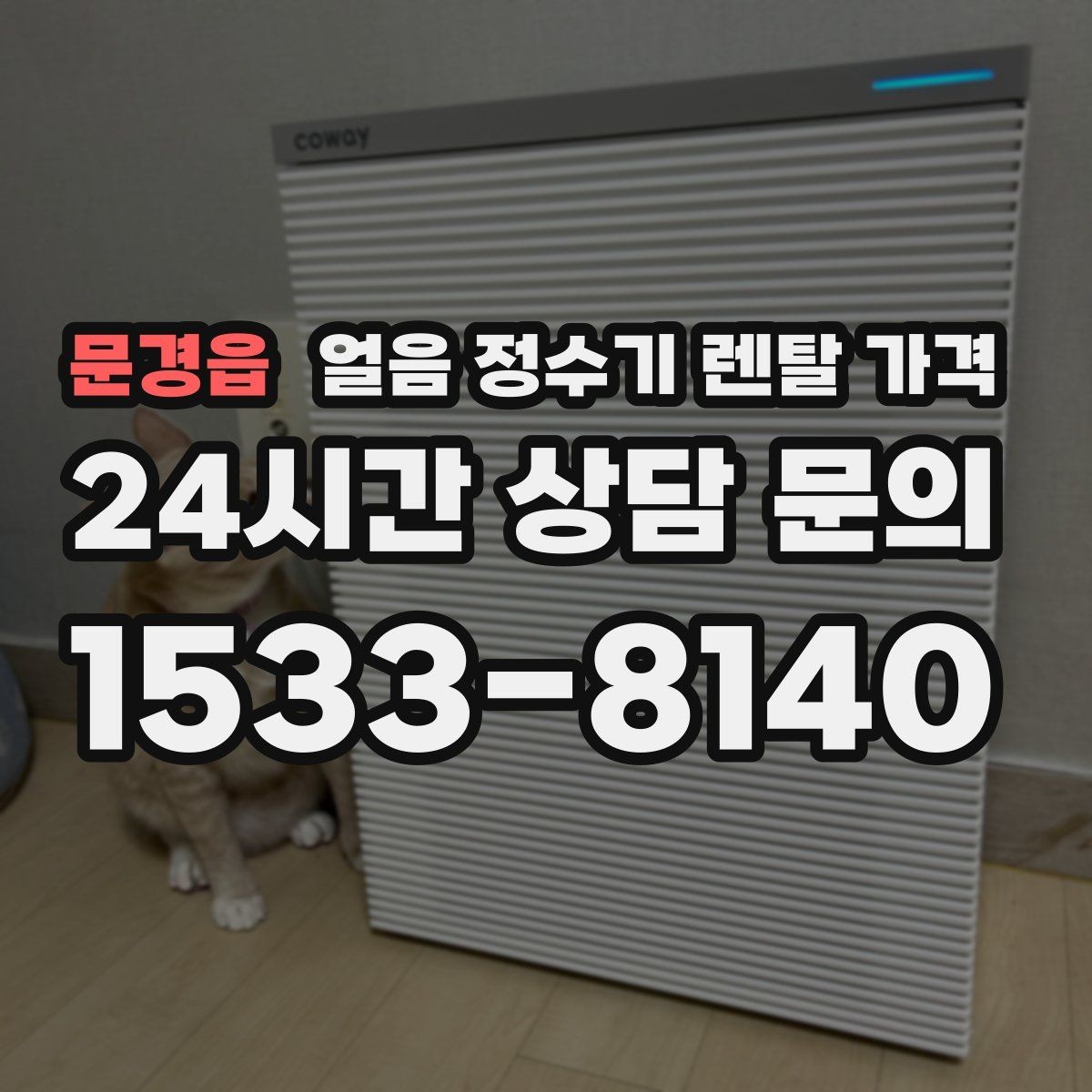 문경읍 얼음 정수기 렌탈 가격 브랜드 신뢰도 확인하는 방법