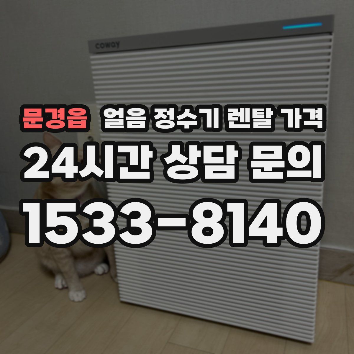문경읍 얼음 정수기 렌탈 가격