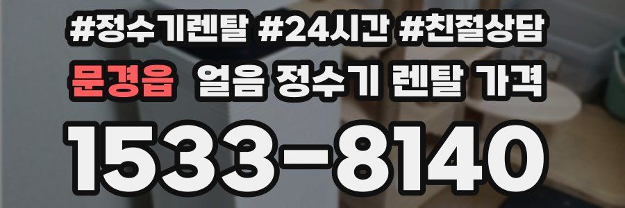 문경읍 얼음 정수기 렌탈 가격