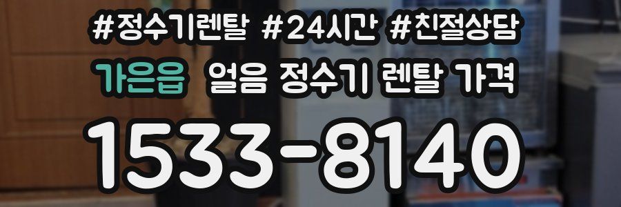 가은읍 얼음 정수기 렌탈 가격