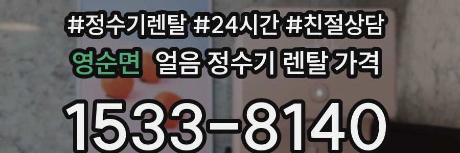 영순면 얼음 정수기 렌탈 가격