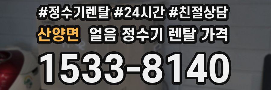 산양면 얼음 정수기 렌탈 가격