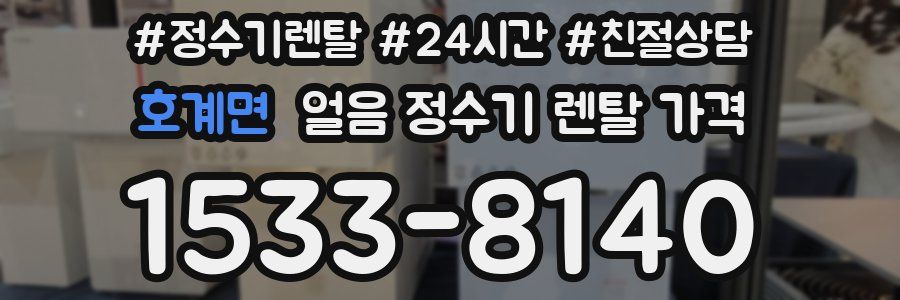 호계면 얼음 정수기 렌탈 가격