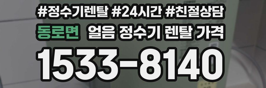 동로면 얼음 정수기 렌탈 가격