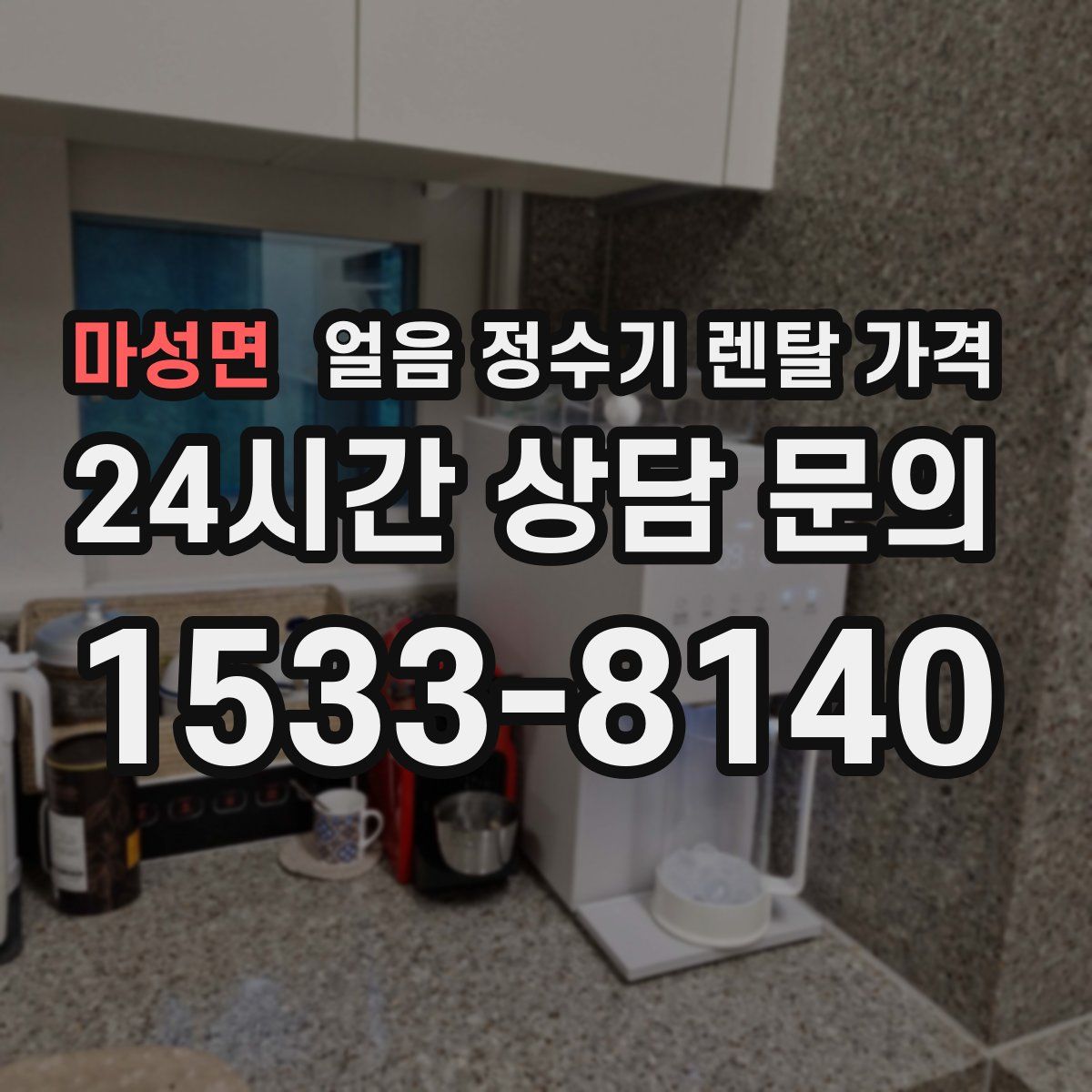 마성면 얼음 정수기 렌탈 가격