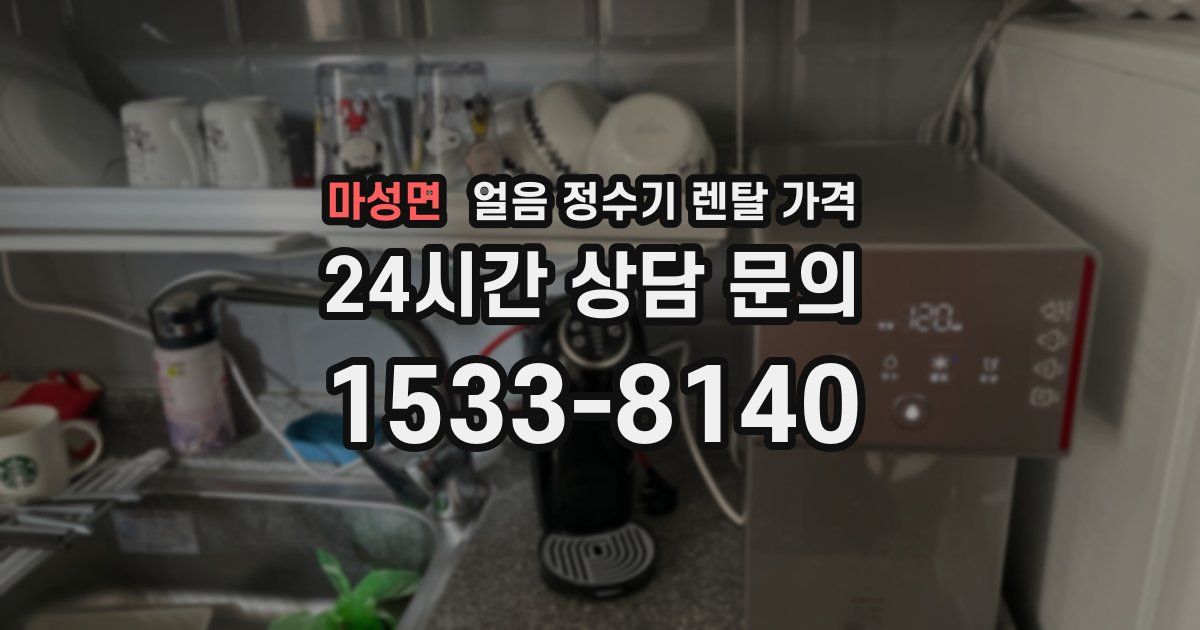 마성면 얼음 정수기 렌탈 가격