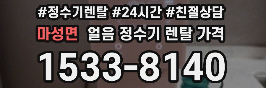 마성면 얼음 정수기 렌탈 가격