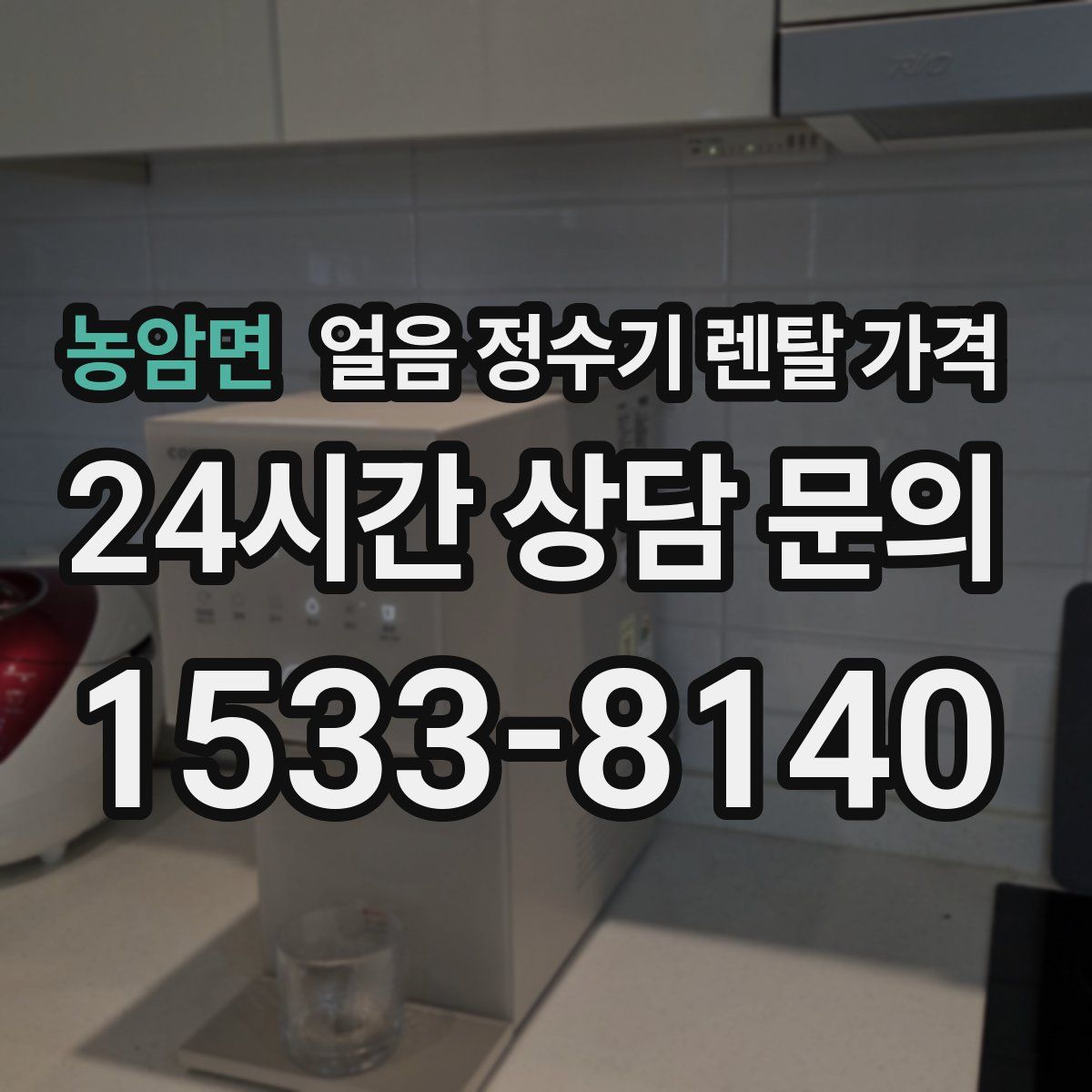 농암면 얼음 정수기 렌탈 가격