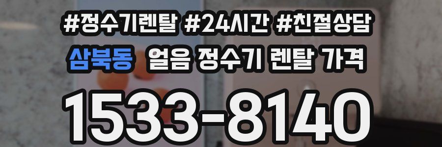 삼북동 얼음 정수기 렌탈 가격