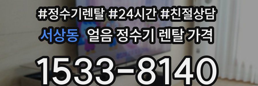 서상동 얼음 정수기 렌탈 가격