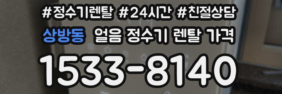 상방동 얼음 정수기 렌탈 가격