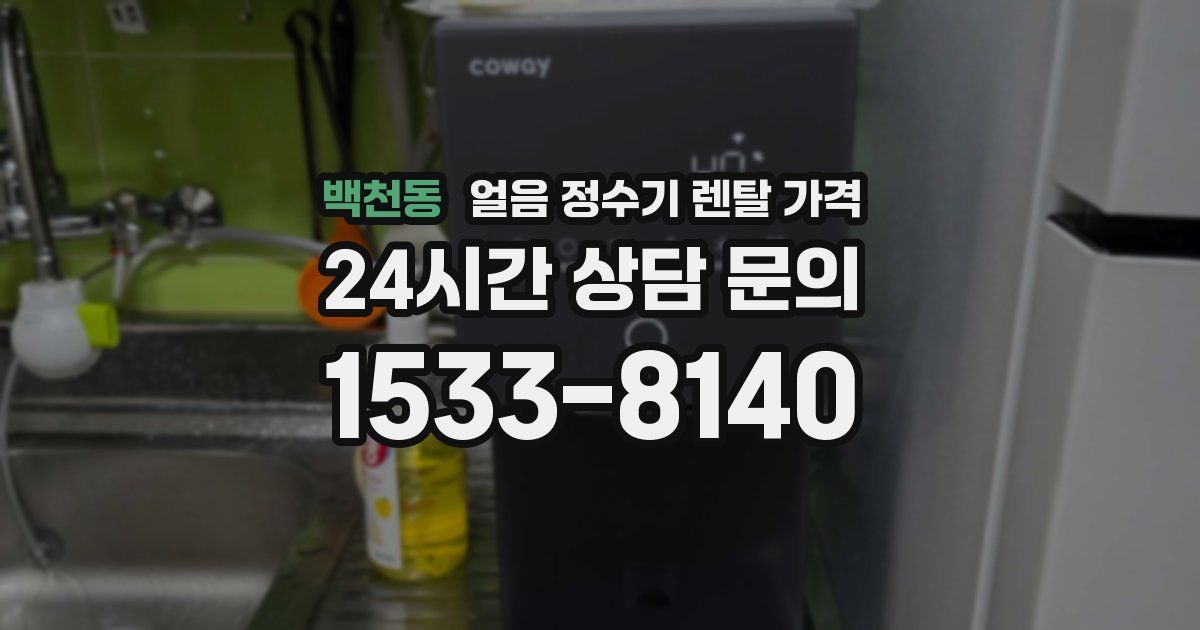 백천동 얼음 정수기 렌탈 가격