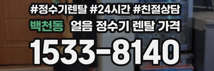 백천동 얼음 정수기 렌탈 가격