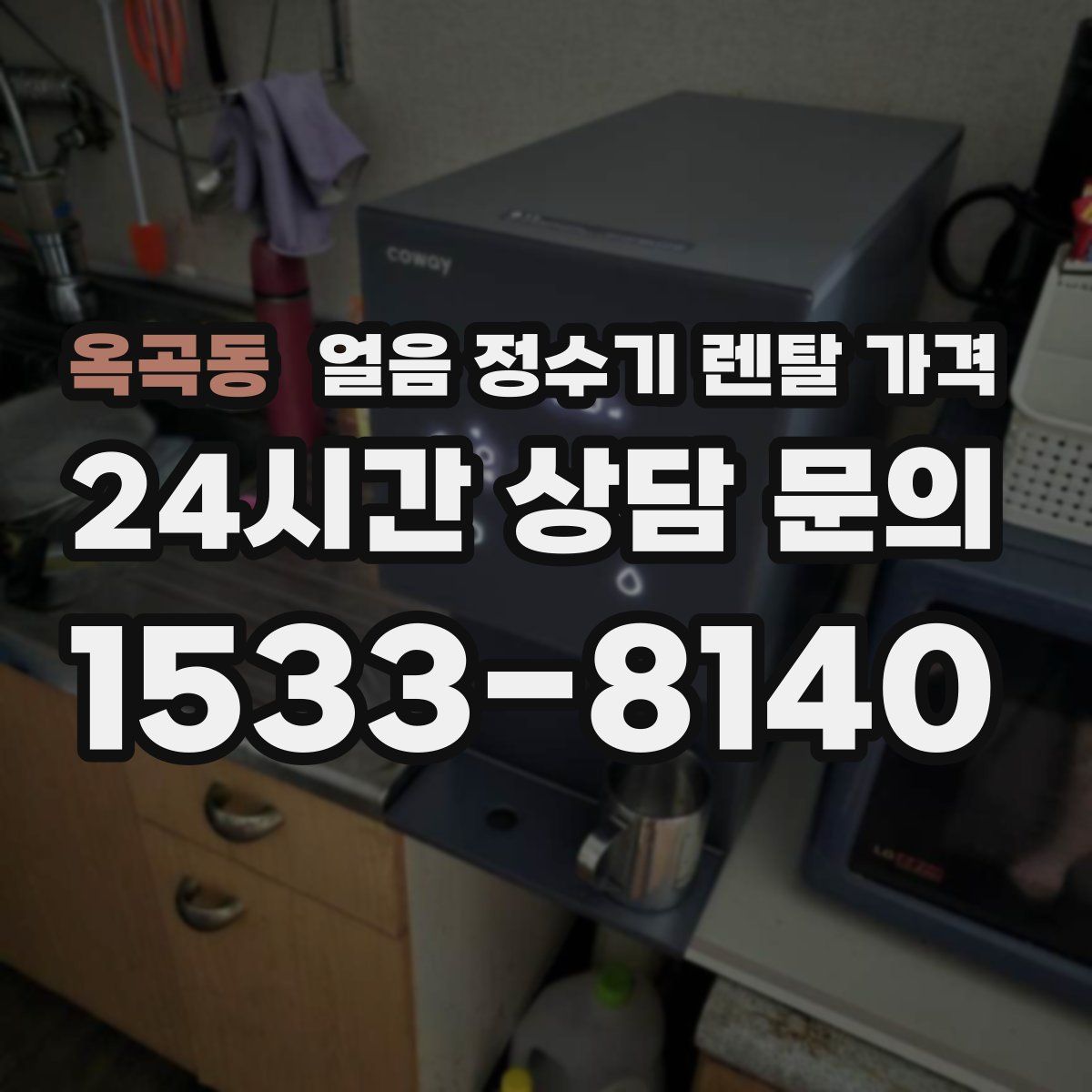 옥곡동 얼음 정수기 렌탈 가격