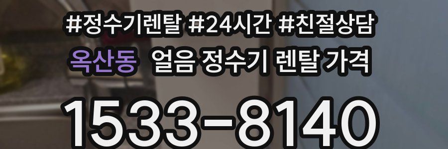옥산동 얼음 정수기 렌탈 가격