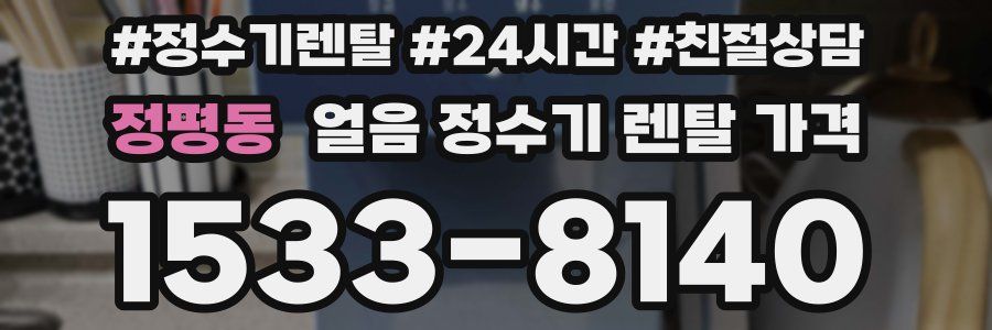 정평동 얼음 정수기 렌탈 가격