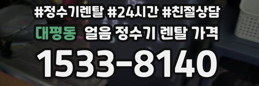 대평동 얼음 정수기 렌탈 가격