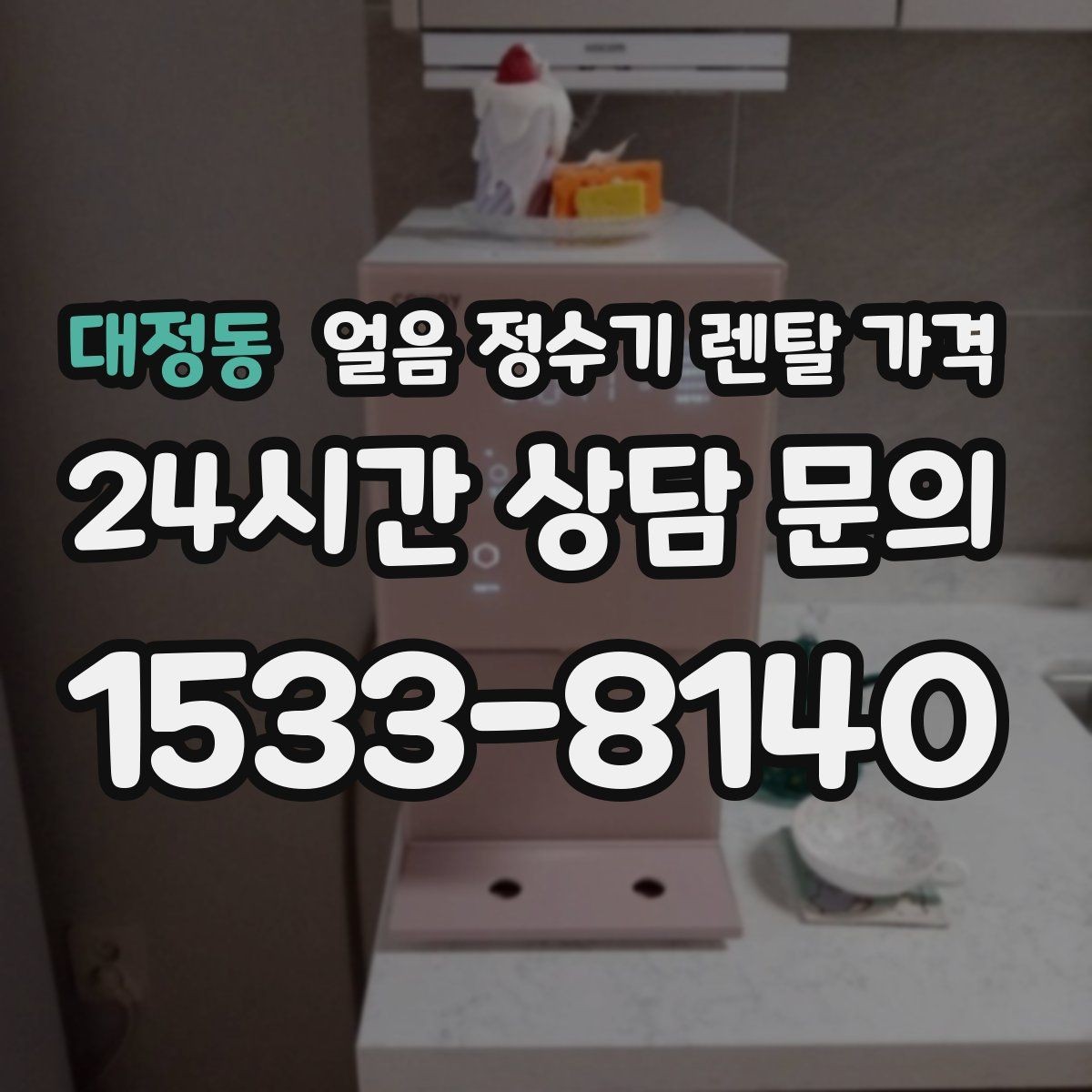 대정동 얼음 정수기 렌탈 가격 사은품보다 관리 품질이 중요한 이유