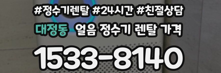 대정동 얼음 정수기 렌탈 가격