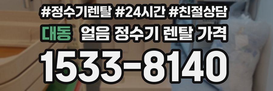 대동 얼음 정수기 렌탈 가격