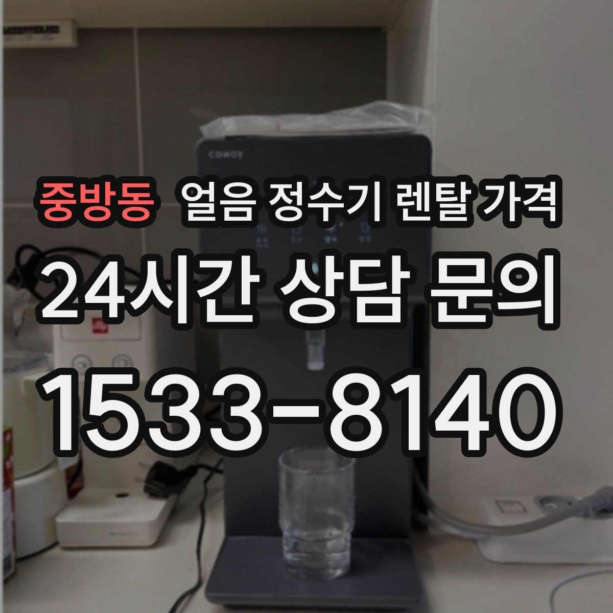 중방동 얼음 정수기 렌탈 가격 월 렌탈료보다 중요한 총비용 기준