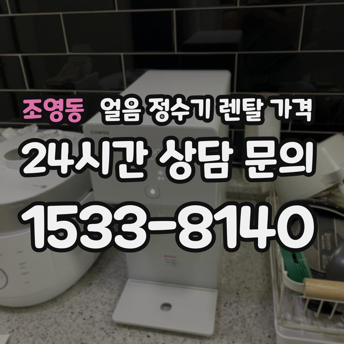 조영동 얼음 정수기 렌탈 가격 얼음 크기 조절 기능이 필요한 이유