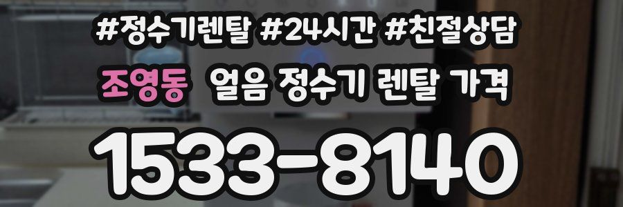조영동 얼음 정수기 렌탈 가격