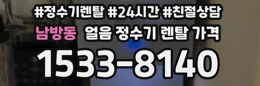 남방동 얼음 정수기 렌탈 가격