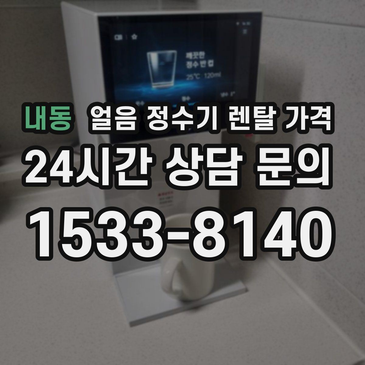 내동 얼음 정수기 렌탈 가격 작은 차이가 큰 만족도로 이어지는 이유