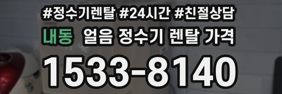 내동 얼음 정수기 렌탈 가격
