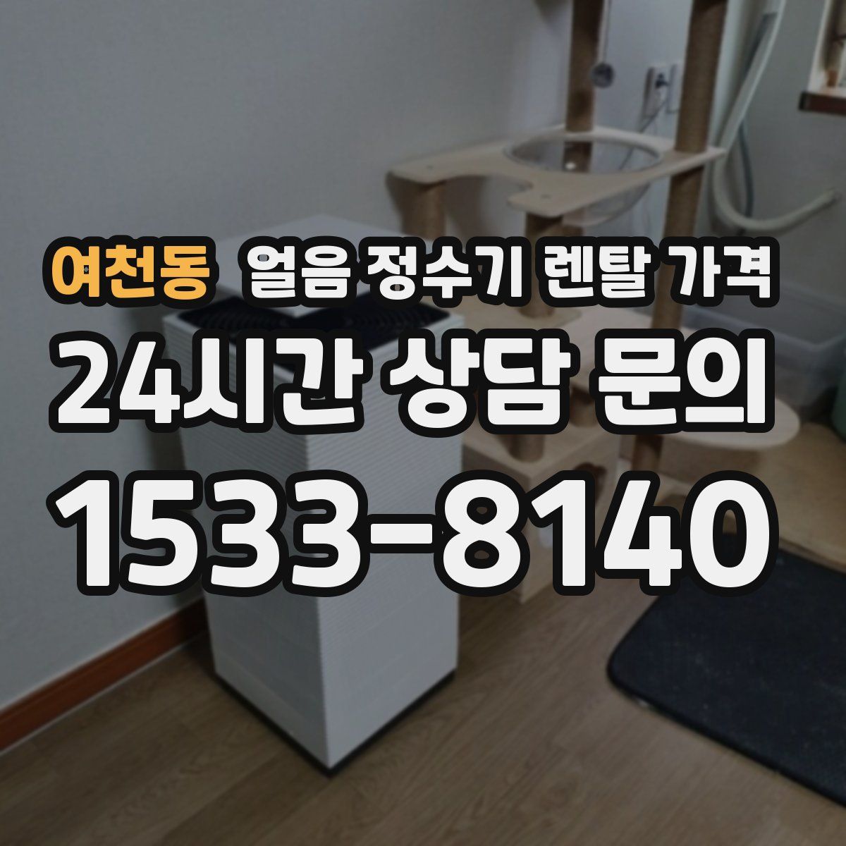 여천동 얼음 정수기 렌탈 가격