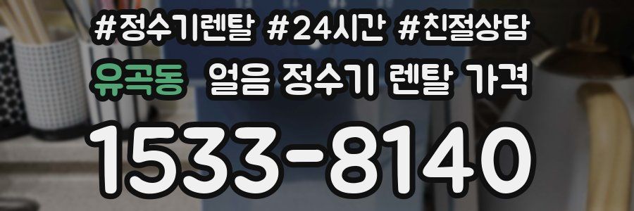 유곡동 얼음 정수기 렌탈 가격
