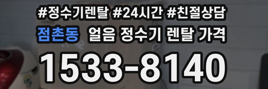 점촌동 얼음 정수기 렌탈 가격